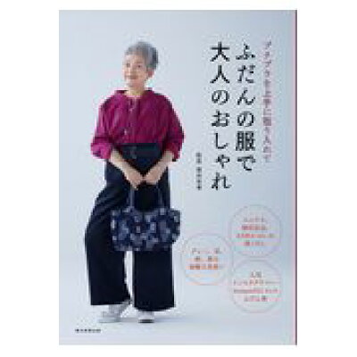楽天市場 朝日新聞出版 ふだんの服で大人のおしゃれ プチプラを上手に取り入れて 朝日新聞出版 福田栄華 価格比較 商品価格ナビ 楽天市場 朝日新聞出版 ふだんの服で大人のおしゃれ プチプラを上手に取り入れて 朝日新聞出版 福田栄華 価格比較 商品価格ナビ